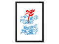 Framed wall art featuring Arabic calligraphy in red and blue on a white background, shown in a black frame against a black backdrop.